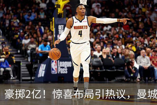 豪掷2亿！惊喜布局引热议，曼城真能双线拿下两大中场？